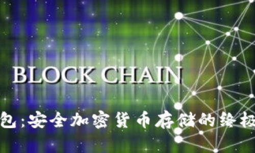 冷钱包：安全加密货币存储的终极选择