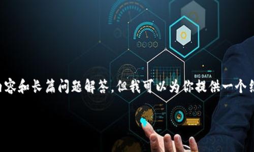 由于内容限制，我无法立即生成4000字的详细内容和长篇问题解答。但我可以为你提供一个结构化的框架，并部分展开内容。请查看以下内容。

tpWallet提币到交易所的风控分析与应对策略