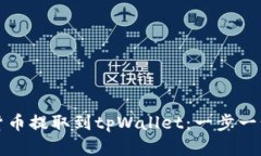 如何将虚拟货币提取到tpWallet：一步一步的详细指
