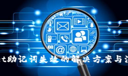 tpWallet助记词失效的解决方案与注意事项