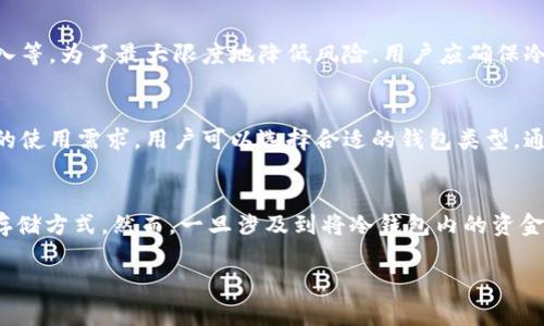 冷钱包需要实名吗？探索加密货币安全性与隐私保护
冷钱包, 区块链, 加密货币, 实名制/guanjianci

引言
冷钱包作为一种存储加密货币的方式，在区块链技术的飞速发展中扮演着重要的角色。它为用户提供了高水平的安全性，避免了许多在线钱包容易遭受的黑客攻击。然而，随着加密货币普及的增加，关于冷钱包是否需要实名的问题也逐渐引起了广泛的关注和讨论。本文将深入探讨冷钱包的工作原理、使用冷钱包的优势与不足、以及实名制对用户隐私的影响等多方面内容。

冷钱包的概念与功能
冷钱包（Cold Wallet）是指一种离线存储的加密货币钱包，通常不与互联网连接。这种钱包的主要作用是保护用户的数字资产，防止因网络攻击、恶意软件或其他在线威胁而导致的资产丢失。冷钱包的形式有多种，包括硬件钱包（如Ledger、Trezor）、纸钱包、以及某些特殊软件钱包等。

与热钱包（Hot Wallet）相比，冷钱包更加安全，因为热钱包是持续联网的，其私钥可能会受到黑客的攻击。冷钱包的使用能够为用户提供一种“长期持有”的方式，非常适合那些不打算频繁交易的人群。

实名制的基本概念
实名制是指在特定领域或行业中，要求用户提供真实身份信息的规则。在许多国家的金融体系中，实名制已经逐渐成为一种标准实践，目的是为了防止洗钱、欺诈等违法行为，确保金融交易的安全性和合法性。在加密货币领域，实名制的实施情况则因地区、法律以及具体交易所而有所不同。

冷钱包是否需要实名？
对于“冷钱包需要实名吗？”这个问题，目前没有统一的答案。首先，需要明确的是，大多数冷钱包本身并不要求用户提供实名信息。用户可以匿名创建冷钱包并存储加密货币，因为冷钱包本身不与交易所或区块链网络直接相关。

然而，当冷钱包中的资金被转回到热钱包或交易所进行交易时，通常需要遵循各自平台的规定，比如KYC（Know Your Customer，客户身份认证）政策。这就涉及到实名制的问题。在某些国家的法律框架内，用户在进行大额交易或者将加密货币转化为法币时，可能会被要求提供身份证明。

冷钱包的优劣势
冷钱包虽然在安全性上有着显著的优势，但也存在一定的劣势。首先，冷钱包的使用相对较复杂，用户需要了解如何安全地保存私钥。此外，万一遗失冷钱包或其私钥，用户可能会面临无法恢复资产的风险。

与此相比，热钱包则使用方便，适合频繁交易的用户。但是，正因为始终在线，热钱包更容易受到黑客攻击的威胁。综合来看，不同的用户应根据自己的需求选择合适的钱包类型。

如何确保冷钱包的安全性
确保冷钱包的安全性有几个关键步骤。首先，选择可信赖的品牌和设备，避免在不安全的网站上下载相关软件。其次，在设置冷钱包时，务必生成强密码，并定期更换。

同时，对冷钱包进行备份是至关重要的，用户应将其私钥及恢复种子保存在安全的地方。此外，定期更新冷钱包的固件，确保其在最新的安全措施下运行，也能提供额外的保护。

与冷钱包相关的问题

1. 冷钱包的使用安全吗？
冷钱包因其离线特性，在绝大多数情况下都被认为是非常安全的存储方式。通过将私钥保存在不与互联网连接的设备中，冷钱包有效避免了各种在线攻击。然而，用户也需注意一些潜在的风险。例如，冷钱包的物理损毁或遗失都会导致资产无法恢复。同时，如果用户未妥善保管备份或种子短语，也可能面临资产丢失的风险。因此，冷钱包的安全性不仅依赖于设备本身，还需要用户在使用中的谨慎。

2. 如何创建一个安全的冷钱包？
创建安全的冷钱包涉及几个步骤。首先，选择合适的硬件钱包品牌并进行购买。在购买时，确保从正规渠道获取，避免第三方的风险。在钱包使用前，务必完成设备的初步设置，包括生成强密码、备份私钥等。其次，在设置过程中，确保不连入不安全的网络，并避免在公共场合使用。此外，定期对冷钱包进行固件更新也是确保其安全的重要步骤之一。

3. 冷钱包是否会被黑客攻击？
冷钱包因离线特点，理论上不容易被黑客攻击。大多数黑客攻击都是针对网络连接的热钱包或集中式交易所进行的。然而，冷钱包仍有潜在的风险，例如，物理盗窃、恶意软件植入等。为了最大限度地降低风险，用户应确保冷钱包的存储环境安全，并定期检查设备的完整性。

4. 冷钱包和热钱包的区别是什么？
冷钱包和热钱包的主要区别在于连接互联网的状态。冷钱包是离线的，适合长期储存加密货币，因而安全性较高。而热钱包则在线，适合频繁交易，但易受到黑客攻击。根据不同的使用需求，用户可以选择合适的钱包类型。通常情况下，安全意识强的用户会选择将大部分资产存放在冷钱包中，以确保安全。

5. 为什么冷钱包不需要实名？
冷钱包本身的设计逻辑并不与身份信息关联，用户可以自主创建冷钱包，而不需要提供真实身份信息。这与其运作原理有关，因为冷钱包主要是独立于交易平台或金融机构的存储方式。然而，一旦涉及到将冷钱包内的资金转移至交易所进行交易时，遵循KYC政策仍然是必要的，特别是在许多国家的法律和机构监管下。

总之，冷钱包是一个安全的选择，用户在使用冷钱包时应综合考虑安全性、实用性和法律要求，从而实现隐私与安全的平衡。