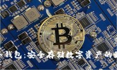 Bitpie冷钱包：安全存储数字资产的最佳选择