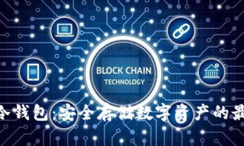 Bitpie冷钱包：安全存储数字资产的最佳选择