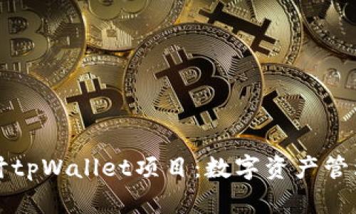深入探讨tpWallet项目：数字资产管理的未来