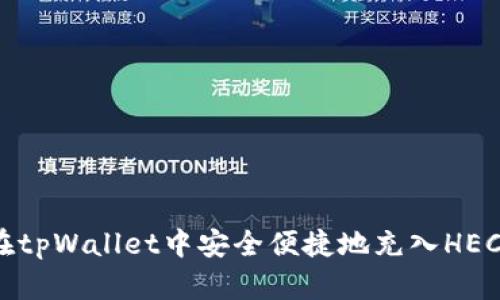 如何在tpWallet中安全便捷地充入HECO资产