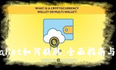 tpWallet如何提现：全面指南与技巧
