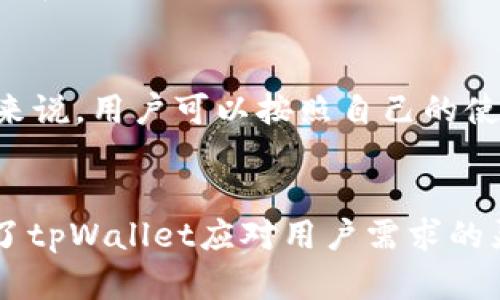   tpWallet的身份钱包与单网络钱包的全面解析 / 
 guanjianci tpWallet, 身份钱包, 单网络钱包, 数字资产管理 /guanjianci 

引言
在快速发展的区块链技术时代，数字资产的管理方式不断创新。tpWallet作为一款创新的数字钱包，它的功能模块中包含身份钱包和单网络钱包，这使得用户在操作上更加便捷和安全。身份钱包和单网络钱包之间的区别，以及各自的特性，对于用户选择合适的数字资产管理工具非常关键。在本文中，我们将详细探讨tpWallet的身份钱包与单网络钱包的优势、应用场景以及未来的发展趋势。

一、tpWallet概述
tpWallet是一款现代化的数字钱包，旨在简化用户的数字资产管理。通过集成多种数字资产类型，tpWallet允许用户在一个平台上管理各种虚拟货币和数字资产。其突出的功能在于身份钱包和单网络钱包的设计，为用户提供了灵活性和安全性。

二、tpWallet的身份钱包
身份钱包是tpWallet的一个核心功能，它通过去中心化的身份认证系统，帮助用户安全地管理他们的身份信息。身份钱包的优势主要体现在以下几个方面：

h41. 去中心化管理/h4
传统身份管理往往依赖中心化的机构，存在着数据泄露的风险。而身份钱包通过区块链技术，允许用户自己控制他们的身份信息，使得一切操作透明且安全。

h42. 隐私保护/h4
身份钱包还可以增强用户的隐私保护。用户可以选择向服务提供商展示哪些信息，从而有效减少个人信息被滥用的风险。

h43. 跨平台兼容性/h4
tpWallet的身份钱包能够兼容多个平台，用户可以在不同的应用程序之间自由切换，保持身份信息的一致性和安全性。

三、tpWallet的单网络钱包
单网络钱包主要用于特定区块链的数字资产存储和交易。它通常在功能上的实现更加专一，对于某一特定网络的，使得用户体验更加流畅。以下是单网络钱包的一些主要特点：

h41. 高效交易/h4
单网络钱包由于专注于特定的区块链，能在交易速度上表现出色。用户在操作时，无需等待其他网络的确认，提高了资金的流动性。

h42. 资源/h4
在单一网络环境中，钱包的资源可以进行针对性的。例如，网络的手续费可以得到有效控制，同时为用户提供更快的确认时间。

h43. 精简的用户界面/h4
单网络钱包的用户界面通常更为简洁，用户可以快速找到所需功能，进行资产的管理和交易操作，这对于初学者尤为重要。

四、身份钱包与单网络钱包的比较
虽然身份钱包和单网络钱包在tpWallet中各自扮演着重要角色，但它们的功能和应用场景却有显著差异：

h41. 存储目的/h4
身份钱包主要用于管理用户的身份信息，而单网络钱包则专注于存储和交易数字资产。在这方面，身份钱包可以被视为安全的身份管理工具，而单网络钱包则是资金操作的工具。

h42. 用户体验/h4
身份钱包在用户体验上更强调安全和隐私保护，而单网络钱包则在速度和交易效率上表现更佳。根据用户的需求，选择合适的工具会带来更好的使用体验。

h43. 适用范围/h4
身份钱包适用于需要身份验证的在线服务，如金融服务、社交网络等；而单网络钱包适用于需要频繁进行交易的用户，特别是在加密货币交易所等场景中。

五、tpWallet的未来发展
随着区块链技术的不断进步，tpWallet也在不断进行功能的和升级。未来，身份钱包与单网络钱包有可能结合更多的创新技术，例如：

h41. 生物识别技术的应用/h4
未来的身份钱包可能会引入生物识别技术，如指纹或虹膜识别，为用户提供更高层次的安全防护。这将使得身份验证过程变得更加便捷和安全。

h42. 多链支持与交互性/h4
随着多条区块链技术的发展，tpWallet有望支持更多的区块链网络，让用户可以在一个钱包中管理多个网络的资产，提升用户的便捷性。

h43. AI智能推荐/h4
未来，tpWallet可能会结合AI技术，分析用户的交易行为，为用户提供个性化的资产管理建议，从而用户的投资决策。

六、常见问题解答

h41. tpWallet的身份钱包如何保障用户隐私？/h4
tpWallet的身份钱包采用区块链去中心化技术，用户的身份信息不会存储在中心化的服务器上，因此即便是钱包服务提供商也无法随意访问用户的个人信息。同时，用户可以自主管理身份信息的可见性，选择向何人、何时展示哪些信息。这样的机制极大地增强了隐私保护。

h42. 如何在tpWallet中进行数字资产的转移？/h4
在tpWallet中，用户只需选择单网络钱包并输入接收方的地址，然后输入转移的金额。交易手续费会在确认后展示，用户需要确保其账户中有足够的余额以覆盖该费用。经过确认，资产即可安全转移。

h43. 单网络钱包如何确保交易的安全性？/h4
tpWallet的单网络钱包采用多重签名和交易确认机制。每笔交易都需经过用户设定的多个安全验证步骤。在异常情况下，如用户的设备被盗或发生欺诈，系统会自动警报并限制账户操作，有效保护用户资产的安全。

h44. 身份钱包是否可以与其他应用绑定？/h4
是的，tpWallet的身份钱包支持多应用绑定。这意味着用户可以在多个去中心化应用（DApp）中使用同一个身份钱包，同时保持信息安全性。通过去中心化的身份管理，用户能够无缝地在不同平台间进行身份验证和交互。

h45. 如何选择合适的tpWallet版本？/h4
用户在选择tpWallet的版本时，应根据自己的需求决定。如果需要频繁进行数字资产交易，建议使用单网络钱包；而如果对身份验证和隐私保护有较高要求，身份钱包更为合适。总体来说，用户可以按照自己的使用场景灵活选择。

结论
tpWallet的身份钱包与单网络钱包各有其独特的优势和应用场景，为用户提供了一种多样化的数字资产管理选择。无论是保障隐私的身份钱包还是高效交易的单网络钱包，都体现了tpWallet应对用户需求的灵活性和创新性。随着区块链技术的发展，tpWallet有望不断更新其功能，为用户带来更高效、安全的数字资产管理体验。