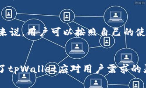   tpWallet的身份钱包与单网络钱包的全面解析 / 
 guanjianci tpWallet, 身份钱包, 单网络钱包, 数字资产管理 /guanjianci 

引言
在快速发展的区块链技术时代，数字资产的管理方式不断创新。tpWallet作为一款创新的数字钱包，它的功能模块中包含身份钱包和单网络钱包，这使得用户在操作上更加便捷和安全。身份钱包和单网络钱包之间的区别，以及各自的特性，对于用户选择合适的数字资产管理工具非常关键。在本文中，我们将详细探讨tpWallet的身份钱包与单网络钱包的优势、应用场景以及未来的发展趋势。

一、tpWallet概述
tpWallet是一款现代化的数字钱包，旨在简化用户的数字资产管理。通过集成多种数字资产类型，tpWallet允许用户在一个平台上管理各种虚拟货币和数字资产。其突出的功能在于身份钱包和单网络钱包的设计，为用户提供了灵活性和安全性。

二、tpWallet的身份钱包
身份钱包是tpWallet的一个核心功能，它通过去中心化的身份认证系统，帮助用户安全地管理他们的身份信息。身份钱包的优势主要体现在以下几个方面：

h41. 去中心化管理/h4
传统身份管理往往依赖中心化的机构，存在着数据泄露的风险。而身份钱包通过区块链技术，允许用户自己控制他们的身份信息，使得一切操作透明且安全。

h42. 隐私保护/h4
身份钱包还可以增强用户的隐私保护。用户可以选择向服务提供商展示哪些信息，从而有效减少个人信息被滥用的风险。

h43. 跨平台兼容性/h4
tpWallet的身份钱包能够兼容多个平台，用户可以在不同的应用程序之间自由切换，保持身份信息的一致性和安全性。

三、tpWallet的单网络钱包
单网络钱包主要用于特定区块链的数字资产存储和交易。它通常在功能上的实现更加专一，对于某一特定网络的，使得用户体验更加流畅。以下是单网络钱包的一些主要特点：

h41. 高效交易/h4
单网络钱包由于专注于特定的区块链，能在交易速度上表现出色。用户在操作时，无需等待其他网络的确认，提高了资金的流动性。

h42. 资源/h4
在单一网络环境中，钱包的资源可以进行针对性的。例如，网络的手续费可以得到有效控制，同时为用户提供更快的确认时间。

h43. 精简的用户界面/h4
单网络钱包的用户界面通常更为简洁，用户可以快速找到所需功能，进行资产的管理和交易操作，这对于初学者尤为重要。

四、身份钱包与单网络钱包的比较
虽然身份钱包和单网络钱包在tpWallet中各自扮演着重要角色，但它们的功能和应用场景却有显著差异：

h41. 存储目的/h4
身份钱包主要用于管理用户的身份信息，而单网络钱包则专注于存储和交易数字资产。在这方面，身份钱包可以被视为安全的身份管理工具，而单网络钱包则是资金操作的工具。

h42. 用户体验/h4
身份钱包在用户体验上更强调安全和隐私保护，而单网络钱包则在速度和交易效率上表现更佳。根据用户的需求，选择合适的工具会带来更好的使用体验。

h43. 适用范围/h4
身份钱包适用于需要身份验证的在线服务，如金融服务、社交网络等；而单网络钱包适用于需要频繁进行交易的用户，特别是在加密货币交易所等场景中。

五、tpWallet的未来发展
随着区块链技术的不断进步，tpWallet也在不断进行功能的和升级。未来，身份钱包与单网络钱包有可能结合更多的创新技术，例如：

h41. 生物识别技术的应用/h4
未来的身份钱包可能会引入生物识别技术，如指纹或虹膜识别，为用户提供更高层次的安全防护。这将使得身份验证过程变得更加便捷和安全。

h42. 多链支持与交互性/h4
随着多条区块链技术的发展，tpWallet有望支持更多的区块链网络，让用户可以在一个钱包中管理多个网络的资产，提升用户的便捷性。

h43. AI智能推荐/h4
未来，tpWallet可能会结合AI技术，分析用户的交易行为，为用户提供个性化的资产管理建议，从而用户的投资决策。

六、常见问题解答

h41. tpWallet的身份钱包如何保障用户隐私？/h4
tpWallet的身份钱包采用区块链去中心化技术，用户的身份信息不会存储在中心化的服务器上，因此即便是钱包服务提供商也无法随意访问用户的个人信息。同时，用户可以自主管理身份信息的可见性，选择向何人、何时展示哪些信息。这样的机制极大地增强了隐私保护。

h42. 如何在tpWallet中进行数字资产的转移？/h4
在tpWallet中，用户只需选择单网络钱包并输入接收方的地址，然后输入转移的金额。交易手续费会在确认后展示，用户需要确保其账户中有足够的余额以覆盖该费用。经过确认，资产即可安全转移。

h43. 单网络钱包如何确保交易的安全性？/h4
tpWallet的单网络钱包采用多重签名和交易确认机制。每笔交易都需经过用户设定的多个安全验证步骤。在异常情况下，如用户的设备被盗或发生欺诈，系统会自动警报并限制账户操作，有效保护用户资产的安全。

h44. 身份钱包是否可以与其他应用绑定？/h4
是的，tpWallet的身份钱包支持多应用绑定。这意味着用户可以在多个去中心化应用（DApp）中使用同一个身份钱包，同时保持信息安全性。通过去中心化的身份管理，用户能够无缝地在不同平台间进行身份验证和交互。

h45. 如何选择合适的tpWallet版本？/h4
用户在选择tpWallet的版本时，应根据自己的需求决定。如果需要频繁进行数字资产交易，建议使用单网络钱包；而如果对身份验证和隐私保护有较高要求，身份钱包更为合适。总体来说，用户可以按照自己的使用场景灵活选择。

结论
tpWallet的身份钱包与单网络钱包各有其独特的优势和应用场景，为用户提供了一种多样化的数字资产管理选择。无论是保障隐私的身份钱包还是高效交易的单网络钱包，都体现了tpWallet应对用户需求的灵活性和创新性。随着区块链技术的发展，tpWallet有望不断更新其功能，为用户带来更高效、安全的数字资产管理体验。