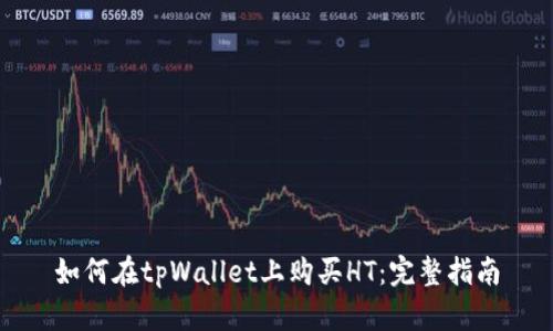 如何在tpWallet上购买HT：完整指南
