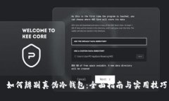  如何辨别真伪冷钱包：全面指南与实用技巧