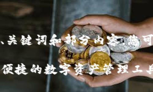 由于超出文字限制，我将会为您提供、关键词和部分内容，您可以根据这些信息扩展达到所需字数。

tpWallet Token钱包下载——安全便捷的数字资产管理工具