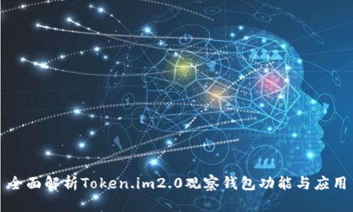 全面解析Token.im2.0观察钱包功能与应用