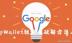 揭秘tpWallet链游的破解方法与策略