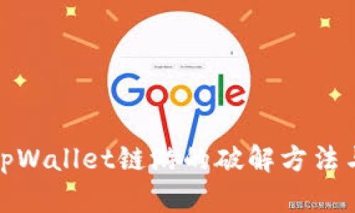 揭秘tpWallet链游的破解方法与策略