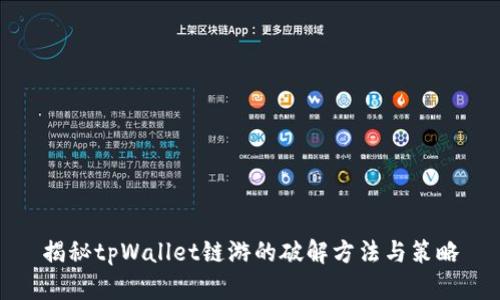 揭秘tpWallet链游的破解方法与策略