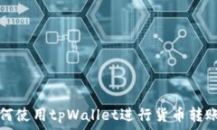   全面了解如何使用tpWallet进行货币转账的完整指