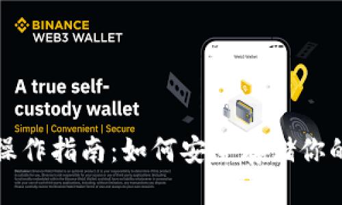 : 冷钱包操作指南：如何安全存储你的加密货币