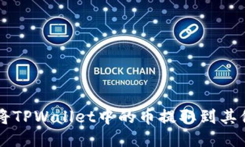 如何轻松安全地将TPWallet中的币提取到其他钱包或交易平台