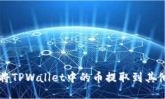 如何轻松安全地将TPWallet中的币提取到其他钱包或