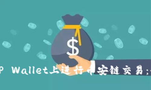 如何在TP Wallet上进行币安链交易：全面指南