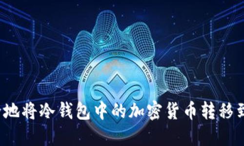如何安全地将冷钱包中的加密货币转移到交易所？