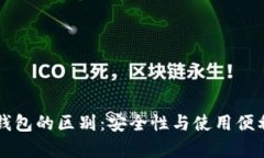 网页钱包与冷钱包的区别：安全性与使用便利性