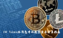 IM Token冷钱包中的数字货币交易指南