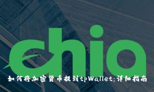 如何将加密货币提到tpWallet：详细指南