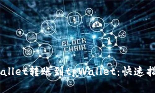 如何通过Trust Wallet转账到tpWallet：快速指南与常见问题解析