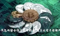 冷钱包的安全性与使用指南：为什么它不能联网