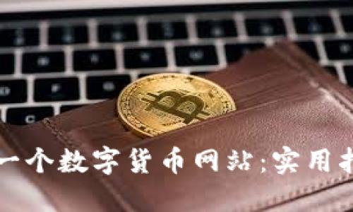 如何成功搭建一个数字货币网站：实用指南与最佳实践