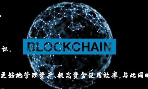 tpWallet池子资金问题分析及解决方案
keywordstpWallet, 钱包, 资金, 解决方案/keywords

引言
在近年来，数字资产钱包的普及为用户提供了方便的管理和交易方式。然而，tpWallet等区块链钱包在资金管理上也面临着一些问题，其中一个常见的问题就是“tpWallet池子里面没有钱了”。本文将深入分析这一现象的原因，并探讨相应的解决方案，助力用户更好地管理和利用资金。

tpWallet池子没有钱的原因
当tpWallet的池子里没有资金时，可能有多种原因导致这种情况的发生。首先，我们需要理解“池子”的概念。一般而言，池子是指在钱包内用于资金管理的一部分，其可能涉及到用于交易、流动性提供或其他金融活动的资金。

1. **用户资金管理不当**：用户在操作过程中，可能由于缺乏经验或对平台的规则不够了解，导致资金被错误转移或使用，到最后池子里面没有资金。

2. **智能合约问题**：在某些情况下，tpWallet的智能合约可能存在问题或漏洞，这会导致资金无法正常进入池子。例如，对当前市场情况不敏感，和合约逻辑设计的不合理，都会增加资金流失的风险。

3. **网络状况不佳**：区块链技术的去中心化特点，要求网络状态良好才能确保交易的顺利进行。当网络拥堵或出现故障时，资金虽然已经被用户提交，但可能会由于交易未能及时确认，造成池子看似没有资金的状况。

4. **黑客攻击**：在过去的事件中，不少区块链钱包遭到黑客攻击，导致用户资产被盗。若tpWallet未能合理预测潜在的安全威胁并做好相应的防护，资金池中的资金可能会面临被攻击的风险。

如何解决tpWallet池子没有钱的问题
面对tpWallet池子没有钱的问题，用户和平台都需要采取一定的措施和策略加以解决。

1. **提升用户教育**：用户在使用tpWallet等数字资产管理工具时，必须了解相关的操作指南、交易流程以及常见的安全措施。建议tpWallet官方或者其他相关社区组织定期开展用户教育活动，增强用户在资金管理方面的能力。

2. **智能合约**：平台方应定期审查和其智能合约，及时修复可能存在的漏洞。引入外部安全审核团队对合约进行检查，以确保其在多种情况下都能正常工作，避免资金流失。

3. **加强网络维护**：建议引入更有效的网络维护策略，比如加强对网络拥堵情况的实时监测，交易确认流程，确保用户提交的每笔交易都能被及时处理，减少由于网络问题造成的因资金无法及时入池的情况。

4. **增强账户安全**：用户必须注重个人账户的安全性，使用强密码和多重身份验证（2FA）。同时，平台也应提供更多的安全功能，如交易通知、账户监控等，提升用户对账户的掌控感。

潜在问题及解决方案
在用户使用tpWallet的过程中，可能还会遇到其他相关的问题。以下是五个可能相关的问题及其详细分析与解决方案。

问题1：如何检查tpWallet的账户余额？
用户首先需要明白在tpWallet中如何查看自己的账户余额。tpWallet一般会在首页或首页的导航栏中清晰地显示用户的资产情况，包括总资产、可用余额、和暂时被冻结的资产。

1. **登录tpWallet账户**：用户需要首先登录自己的tpWallet账户，确保账号安全，并使用正确的密码和双重验证方式。

2. **查看账户页面**：在登录后，用户应导航到账户余额页面，查看显示的资产情况。tpWallet通常会将不同类型的资产进行分类显示，例如数字货币、代币等。

3. **及时更新余额**：余额的显示可能有时会延迟，特别是在网络拥堵情况下。用户可以通过刷新页面或在应用内点击相应的“更新”按钮来查看最新的账户余额。

4. **确认交易状态**：用户在查看余额前，也可以查看近期的交易记录，以确认是否有转移、充值或提现操作，并了解其交易的实时状态。

问题2：tpWallet是否支持实时交易？
在数字货币的交易中，实时交易是用户最为关注的功能之一。tpWallet是否能够支持实时交易，取决于它的技术架构和与区块链网络的连接情况。

1. **平台设计**：tpWallet如果具备基于区块链网络的实时交易功能，用户应该能够在完成交易操作后，实时查看交易状态变化。这通常意味着交易确认过程需要迅速、高效。

2. **与区块链连接**：平台的实时交易能力还跟其后端与区块链网络的连接效率有关。如果tpWallet的后端服务能够迅速和区块链进行交互，用户将能够很快看到交易状态更新。

3. **技术支持**：tpWallet需要有非常强大的技术支持，确保用户在高峰期也能顺利完成实时交易。否则，拥堵可能导致延误，用户对实时交易的需求将无法得到及时反馈。

4. **用户体验**：tpWallet还需要重视用户体验，包括简洁的界面设计、直观的操作流程，使用户能够快速、准确地进行交易，从而享受实时交易服务。

问题3：tpWallet如何提高资金安全性？
对于数字资产钱包而言，资金的安全性是最为重要的环节。tpWallet采取了哪些措施来提高资金的安全性呢？

1. **加强密码保护**：用户首先要确保强密码的设置，以最低限度降低密码被破解的风险。同时，平台方也可以定期提示用户更换密码，增强账户的安全性。

2. **多重身份验证**：tpWallet支持双重验证的功能，用户在每次登录时都需要通过手机短信或邮箱等方式确认身份，以此提升安全性。

3. **使用冷钱包存储**：为了防止黑客攻击，tpWallet可选择将大部分资金存放在冷钱包中，只保留小部分可用于日常交易的资金在热钱包中。冷钱包独立于网络，几乎无法受外部攻击。

4. **安全监控系统**：tpWallet还需引入安全监控系统，随时监控账户异常活动，并立即通知用户，比如在账户登录的陌生地点或设备时，及时发出警报。

问题4：如何处理tpWallet提现失败的问题？
提现失败是使用tpWallet过程中常见的问题，可能由多种因素导致，在处理提现失败问题时，用户可按以下步骤操作：

1. **检查网络连接**：用户需确保在操作提现时，网络连接稳定，如网络信号弱，可能造成提现申请未能及时发送。

2. **确认提现信息**：在提现前，核对提现账户信息和金额是否准确，确保无误的情况下再进行提现操作。

3. **留意平台通知**：tpWallet在提现失败后，通常会发送通知消息，用户需及时查看并按照平台的提示进行相应处理。提现失败可能是由于交易费不足、账户被锁定等原因。

4. **联系客服**：如果在自行检查后仍然无法找到问题所在，建议用户联系tpWallet的客服，详细说明提现失败的情况，客服将给予具体的指导和帮助。

问题5：tpWallet是什么，如何使用它？
tpWallet是一个基于区块链技术的数字钱包，用户可通过它存储、管理和交易各种数字资产。但是，如何正确地使用tpWallet呢？

1. **下载应用**：用户需首先在手机应用商店或官方网站下载tpWallet的安装包，确保下载来源合法、安全。

2. **注册账户**：安装后，用户需点击“注册”按钮，填写必要的信息并设置密码。建议使用强密码并启用双重验证保障账户安全。

3. **充值资产**：用户可通过转账或其他方式向tpWallet中充值数字资产，确保在使用tpWallet前，钱包内有足够的资金。

4. **日常使用**：日常使用中，用户可以随时查看余额、进行转账、参与交易等。同时，用户需深入了解市场行情，增强风险控制意识。

结论
tpWallet池子里面没有钱的问题虽然是众多数字资产用户面临的挑战之一，但通过上述原因分析和提出的解决方案，用户可以更好地管理资产，提高资金使用效率。与此同时，提高用户教育、平台设计、提升安全系统是所有平台应共同努力的方向。希望用户在使用tpWallet过程中能够更加顺利、安全。