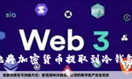 如何安全地将加密货币提取到冷钱包：全面指南