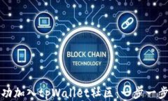 如何成功加入tpWallet社区：一步一步的指南