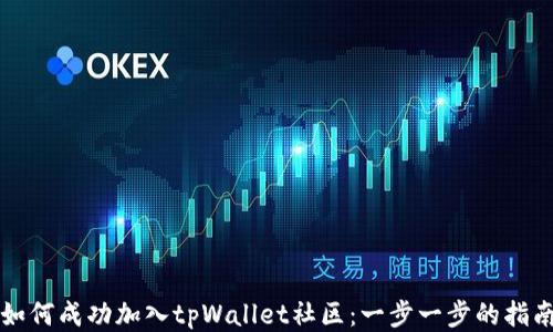 
如何成功加入tpWallet社区：一步一步的指南