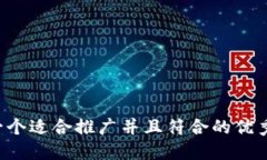 思考一个适合推广并且符合的优秀，放进