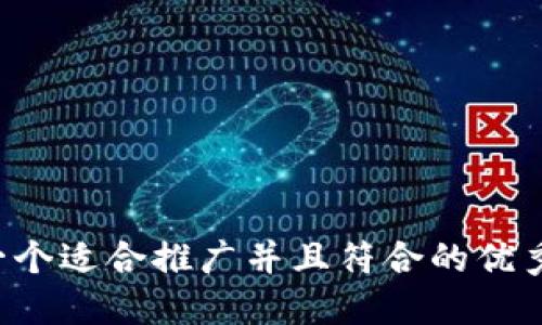 思考一个适合推广并且符合的优秀，放进