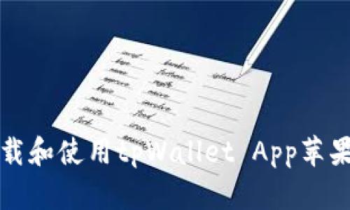 如何下载和使用tpWallet App苹果版指南