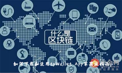 如何下载和使用tpWallet App苹果版指南