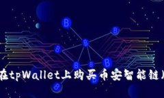 如何在tpWallet上购买币安智能链（BSC）