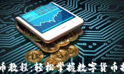 
Core提币教程：轻松掌握数字货币提币流程