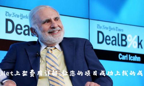  tpWallet上架费用详解：让您的项目成功上线的成本分析