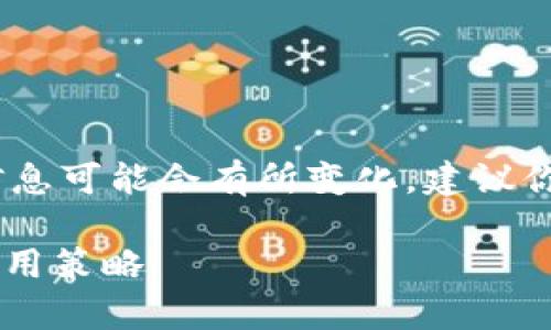 注意：由于我无法提供实时数据，具体的交易所信息可能会有所变化。建议你查阅官方信息或相关交易平台以获取最新动态。

tpWallet的币可以转哪些交易所？全面解读与使用策略