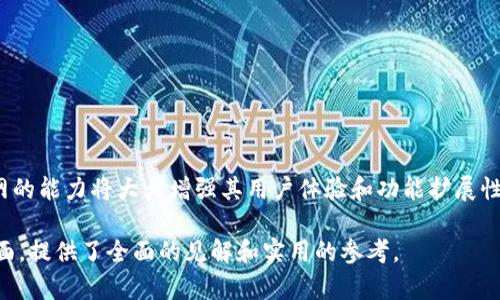 要回答你的问题，我们首先需要了解tpWallet的功能和测试网的概念。

### tpWallet简介

tpWallet是一款多链钱包，支持多种数字资产的存储和管理。它通常允许用户轻松地进行资产的存取、交易和管理。与此同时，钱包的用户体验也是开发者设计时的重要考虑因素，确保用户可以直观地使用和理解其功能。

### 测试网的概念

测试网（Testnet）是一个独立的区块链网络，主要用于开发和测试新功能。与主网相比，测试网的环境是完全分开的，允许开发者在不影响真实交易的情况下进行实验。

### tpWallet能否加测试网？

在理论上，是可以将测试网整合进tpWallet中的。然而，具体的实现依然需要考虑多个技术因素。此外，不同的测试网可能需要不同的代码支持和API接口。因此，开发者需要根据特定测试网的要求来进行调整。

#### 实现测试网的几个步骤：

1. **确认目标测试网**：首先需要明确希望接入哪一个测试网。比如以太坊的Ropsten、Rinkeby、或是Binance Smart Chain的Testnet等。

2. **配置相关API**：开发者需要获取测试网的节点地址，并配置到tpWallet的后端。

3. **更新用户界面**：界面上应添加相应的测试网选项，用户能够直接从钱包中选择连接主网或测试网。

4. **功能测试**：在接入测试网后，需要对钱包的所有功能进行全面测试，确保一切工作正常。

5. **用户教育**：最后，需要为用户提供使用测试网的教育资料，以帮助他们理解测试网的功能和限制。

### 可能的问题与详细解答

#### 问题1: 为什么需要使用测试网？

测试网的必要性

使用测试网的主要原因是为了在不造成任何财务损失的情况下测试新功能和应用。 比如，如果你在主网中直接测试新功能，任何错误或者漏洞都可能导致损失。而在测试网中，这种风险大大降低，因为测试网的代币通常是无价的。开发者可以自由创建和销毁资产，进行全面的测试。

此外，测试网也架起了开发者与社区之间的桥梁。一些开发者会在测试网中发布新的DApp（去中心化应用程序），以便用户提前体验并给出反馈，从而在主网发布时减少风险。总而言之，测试网是一个重要的实验平台。

#### 问题2: 如何选择合适的测试网？

选择合适的测试网的指南

选择合适的测试网时，可以考虑以下几个因素：

1. **技术需求**：确保测试网支持你的技术栈。例如，某些智能合约特性或函数可能在不同测试网之间有所不同。

2. **社区支持**：选择一个社区活跃的测试网，可以帮助你更快地获得反馈和解决问题。

3. **稳定性**：一些测试网可能会经常宕机或出现网络问题，导致测试不稳定。选择那些历史上稳定性较好的测试网。

4. **资源可用性**：确保可以轻松获取测试代币。许多测试网会提供水龙头（faucet）供用户获取测试代币，而有些则不会。

最后，测试网的选择也可以根据项目的目标以及用户需求来决定。

#### 问题3: 在tpWallet中如何使用测试网？

tpWallet中使用测试网的步骤

在tpWallet中使用测试网的第一步是更新钱包设置：

1. **打开tpWallet**：首先，用户需要打开自己的tpWallet，并确保已将其升级到最新版本，以享受最新的功能。

2. **配置测试网设置**：在钱包的设置中，查看网络选项，选择“添加测试网”，然后输入所需的节点地址和信息。

3. **连接测试网**：完成设置后，用户可以选择连接到测试网。在开始使用之前，可以通过简单的转账测试来确认一切是否正常。

4. **使用测试功能**：用户在测试网中可以自由进行转账、交易等操作，所有代币都是测试代币。

5. **反馈和调试**：如果发现问题，可以反馈给开发者以促进产品改进。

#### 问题4: 测试网的常见问题有哪些？

测试网的常见问题

在使用测试网时，用户和开发者常常会遇到以下问题：

1. **转账延迟**：由于测试网的节点可能没有主网稳定，用户在转账时有时会经历延迟。

2. **代币不足**：有时用户可能会由于不了解需要多少代币进行某项操作而导致失败，确保了解每种操作所需的代币数量。

3. **节点连接失败**：用户有可能会遇到无法连接到测试网节点的情况，检查网络设置及节点地址是否正确。

4. **找不到测试代币**：如果无法在水龙头获取测试代币，尝试查找其他水龙头资源，通常社区会提供多个获取测试币的途径。

总之，用户在使用测试网时要注意这些潜在问题，并做好相应的准备。

#### 问题5: 使用测试网的最佳实践是什么？

使用测试网的最佳实践

为了更有效地使用测试网，以下是一些最佳实践建议：

1. **记录测试过程**：在测试期间，详细记录所有操作和反馈，方便后期参考。

2. **定期检查更新**：测试网经常会进行更新，确保你使用的是最新的网络和节点。

3. **参与社区讨论**：积极参与各类开发者社区，分享经验和获取新的观点，有助于项目的进步。

4. **使用安全措施**：尽管测试网是安全的，但仍需保持良好的安全习惯，比如定期备份钱包和设置二次验证。

5. **不断学习**：测试网是一个不断变化的环境，保持学习新的工具和技术，使你的开发技能与时俱进。

总结而言，使用测试网为开发者提供了一个安全实用的环境进行测试，而tpWallet作为一个多功能钱包，其支持测试网的能力将大大增强其用户体验和功能扩展性。

此次的讨论围绕tpWallet能否加测试网进行了深入的探讨，特别是在测试网的本质及其在区块链开发中的重要性方面，提供了全面的见解和实用的参考。