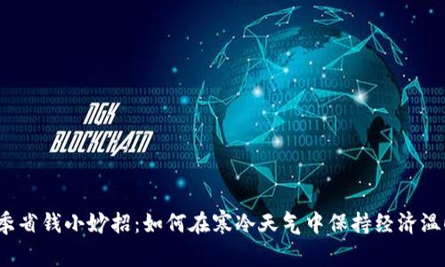 冬季省钱小妙招：如何在寒冷天气中保持经济温暖？