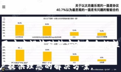 
tpWallet相互转账：简便、安全的数字资产交易解决方案

关键词
tpWallet, 数字资产, 转账, 安全交易/guanjianci

引言
在现代社会，数字资产的管理与交易变得越来越重要。tpWallet作为一个创新的数字钱包平台，以其便捷的转账功能吸引了众多用户。相互转账是tpWallet的核心功能之一，能够让用户在平台内快速、安全地进行数字资产转移。本篇文章将详细探讨tpWallet相互转账的相关内容，包括其优势、步骤、注意事项以及常见问题的解答，为用户提供一个全面的了解。

tpWallet介绍
tpWallet是一款致力于提供安全、便捷的数字资产管理解决方案的钱包应用。用户可以通过tpWallet存储多种类型的数字资产，并进行及时的交易与转账。tpWallet的设计旨在简化用户体验，使每位用户都能轻松进行数字资产的管理，无论是新手还是有经验的投资者。

相互转账的优势
tpWallet相互转账功能提供了多种优势，增强了用户的交易体验。以下是主要优势：
ul
    listrong便捷性/strong：用户可随时随地进行转账，只需简单几步即可完成交易。/li
    listrong即时性/strong：大部分情况下，转账是在几分钟内完成，极大提高了资金流动性。/li
    listrong安全性/strong：tpWallet采用先进的加密技术确保用户的资金安全，减少了转账过程中的风险。/li
    listrong低费用/strong：相对于传统银行转账，tpWallet的转账费用相对较低，更加符合用户的经济利益。/li
/ul

tpWallet相互转账步骤
使用tpWallet进行相互转账非常简单，下面是详细的步骤：

第一步：注册与创建tpWallet账户
用户需要先在tpWallet官网或应用商店下载并安装钱包软件。在安装完成后，打开应用，根据提示完成用户注册，创建自己的tpWallet账户。在创建账户时，务必要设置强密码并进行必要的身份验证，以保护账户安全。

第二步：绑定资产
注册完成后，用户需要向其tpWallet账户中绑定数字资产。用户可以通过法定货币购买数字资产，或将已有的数字资产转入tpWallet。绑定资产后，用户可以在钱包中查看资产余额，并进行相应的转账操作。

第三步：发起转账请求
通过tpWallet应用，用户只需点击转账按钮。在弹出的界面中，用户需输入接收者的tpWallet账户地址、转账金额以及必要的备注信息。确认信息无误后，用户可点击发送，系统会将转账请求提交。

第四步：确认转账
转账请求提交后，接收方会收到通知。接收方需要在tpWallet中确认接受该笔转账。确认无误后资金将立即转入接收方的账户中。如接收方未及时确认，转账将在一段时间后自动取消。

相互转账的注意事项
在进行tpWallet相互转账时，用户需注意以下几点：
ul
    listrong安全性/strong：在进行转账时，请确保接收地址准确无误，避免将资金转错。/li
    listrong网络稳定性/strong：请在网络状况良好的情况下进行转账，以确保交易的顺利进行。/li
    listrong手续费/strong：虽然tpWallet的转账费用通常较低，但用户仍需关注每次转账所需的手续费，以免影响资产的实际转移。
    /li
listrong及时确认/strong：接收方应及时确认转账请求，以免延误资金到账时间。/li
/ul

常见问题解答

1. tpWallet的安全性如何保障？
tpWallet在安全性方面采取了多重防护措施，包括但不限于：
ul
    listrong加密技术/strong：tpWallet应用了先进的加密算法，确保用户数据与交易信息的安全。/li
    listrong多重身份验证/strong：在进行重要操作时，用户需通过短信、电子邮件或其他方式进行身份验证，增加账户安全性。/li
    listrong冷钱包存储/strong：大部分用户资产会进行冷钱包存储，降低在线钱包被攻击的风险。/li
/ul
此外，tpWallet提供用户行为监测功能，如发现异常登录或资金变动，系统会及时做好预警，保护用户资产。

2. 转账过程中出现问题怎么办？
在转账过程中，如果出现问题，用户可以按照以下步骤进行处理：
ul
    listrong检查转账记录/strong：在tpWallet应用中查看转账记录，确认是否已提交交易请求。/li
    listrong确认网络状态/strong：检查网络连接是否正常，网络不稳定可能导致转账失败或延迟。/li
    listrong联系客服/strong：如果问题依然存在，可以通过tpWallet的客服支持渠道进行咨询，提供详细问题描述以获取帮助。/li
/ul
通常情况下，tpWallet会在24小时内响应用户请求并提供解决方案。

3. 如何提高转账的速度？
虽然tpWallet的转账速度已经相当高效，但用户仍可以通过以下方式进一步提高转账速度：
ul
    listrong选择高峰期低的时间进行转账/strong：在交易高峰期，网络拥堵会导致转账延迟，选择低峰时段进行转账可以缩短处理时间。/li
    listrong预先确认接收方信息/strong：确保接收方的tpWallet账户地址准确无误，避免因地址错误导致的转账失败，减少重新发起转账的时间。/li
    listrong保持软件及时更新/strong：确保tpWallet应用始终是最新版本，新版本通常会有性能，提供更流畅的用户体验。/li
/ul

4. 是否可以撤销已发出的转账？
一般情况下，tpWallet的转账一旦提交无法撤销。如果用户已经发出了转账请求，资金将直接转移到接收方账户。因此，用户在发起转账前一定要仔细核对支付信息。
如果用户确实需要取消转账，可以在转账完成前尝试立即联系tpWallet客服，要了解转账处理状态。一旦转账确认，用户则需要联系接收方，请求对方将资金退回。

5. 使用tpWallet进行跨境转账可能面临哪些挑战？
尽管tpWallet提供了跨境转账的便利性，仍然存在一些挑战和风险：
ul
    listrong法律合规性/strong：不同国家和地区对加密资产的监管政策各异，跨境转账可能受到法律限制，用户需自行了解相关法规。/li
    listrong汇率波动/strong：在进行跨境转账时，数字资产的汇率波动可能影响资金价值，用户需注意市场动态。/li
    listrong网络风险/strong：在进行国际转账时，网络稳定性和安全性至关重要，用户应确保在安全的网络环境下进行交易，防止资产被盗取或丢失。/li
/ul
尽管存在这些挑战，tpWallet通过有效的保障措施与用户支持，努力为用户创造更好的跨境转账体验。用户在选择跨境转账时，需充分评估风险与收益，确保所采取的措施能够有效降低风险。

总结
tpWallet的相互转账功能为用户提供了一种灵活、高效、安全的数字资产交易方式。通过简单的操作步骤，用户可以快速将资产转移到他人账户，最大限度地提高了资金流动性。尽管在使用过程中，用户应谨慎对待安全和合规性问题，但得益于tpWallet的多重保障措施，用户的资产安全性得到了有效保障。希望通过本文的介绍，能够帮助更多用户了解tpWallet的转账功能，合理利用数字资产，为自己的投资增值保驾护航。

在数字化时代，tpWallet正致力于为用户提供更优质的服务，推动数字资产的便捷交易，让每一位用户都能够享受到数字金融的便利。无论是日常小额支付，还是大额资产转账，tpWallet都可为用户提供理想的解决方案。