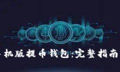 如何下载安装手机版提币钱包：完整指南与常见