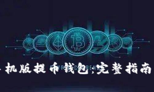 如何下载安装手机版提币钱包：完整指南与常见问题解析