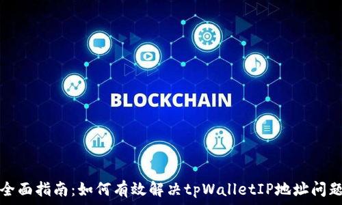   
全面指南：如何有效解决tpWalletIP地址问题