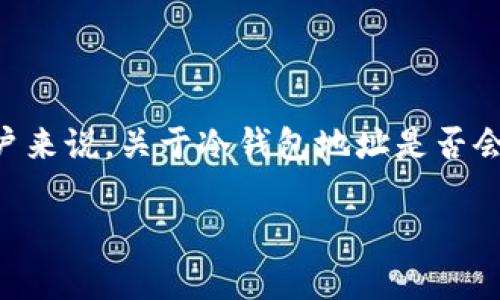 在区块链和加密货币的世界中，冷钱包（Cold Wallet）是一种安全存储数字资产的方法。对于很多用户来说，关于冷钱包地址是否会被冻结的问题显得尤为重要。在这篇文章中，我们将全面探讨这一主题，并解答一些相关的常见问题。

冷钱包地址会被冻结吗？了解冷钱包的安全性与风险